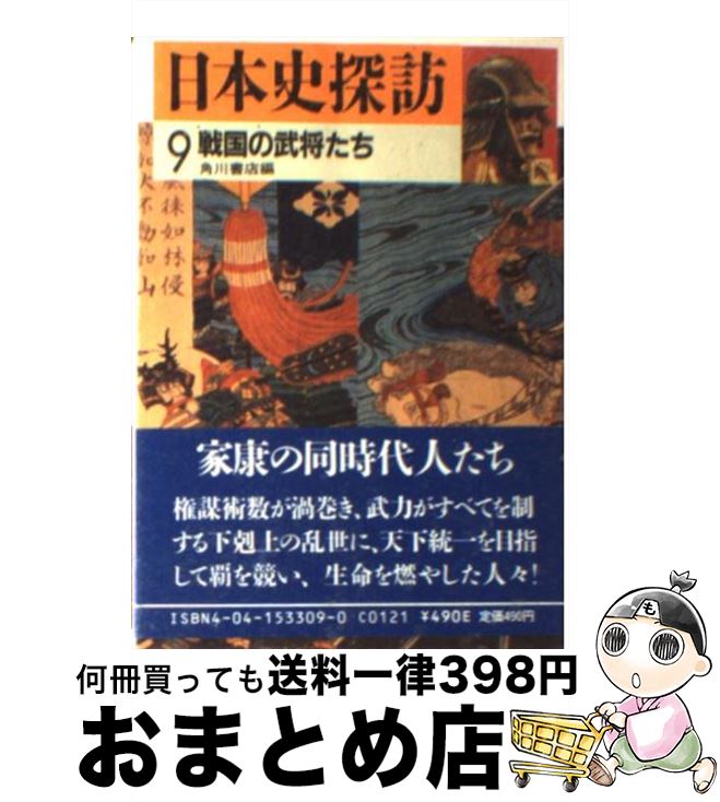【中古】 日本史探訪 9 / 角川書店 / KADOKAWA [文庫]【宅配便出荷】