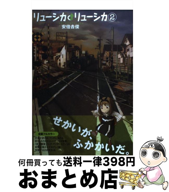 【中古】 リューシカ リューシカ 2 / 安倍 吉俊 / スクウェア エニックス コミック 【宅配便出荷】