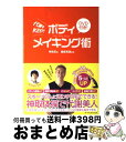【中古】 ボディメイキング術 代謝をkeep! / 神取 忍...