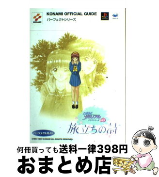 【中古】 ときめきメモリアルドラマシリーズvol．3旅立ちの詩（うた）パーフェクトガイド プレイステーション・セガサターン / コナミCP事業部, 新紀元社編 / [単行本]【宅配便出荷】