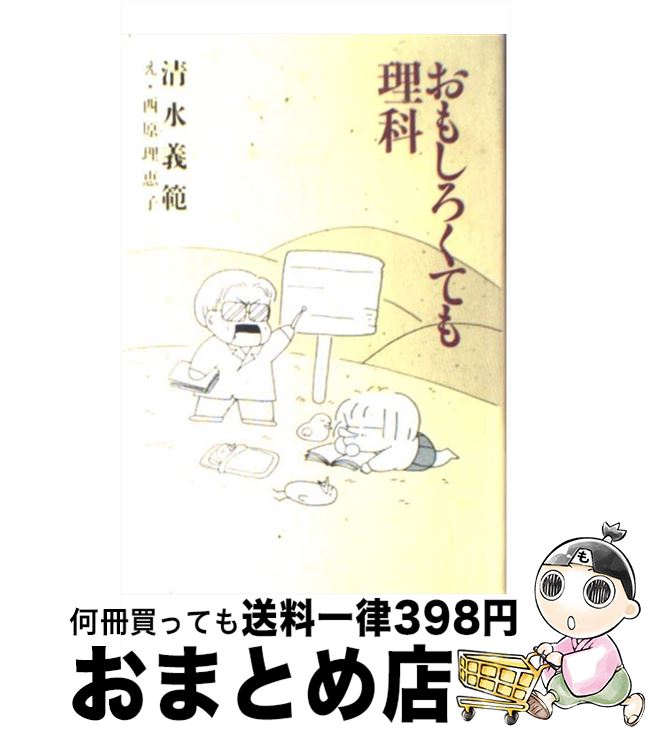 【中古】 おもしろくても理科 / 清水 義範 / 講談社 [単行本]【宅配便出荷】