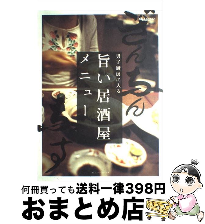 【中古】 旨い居酒屋メニュー 男子厨房に入る / オレンジページ / オレンジページ [ムック]【宅配便出荷】