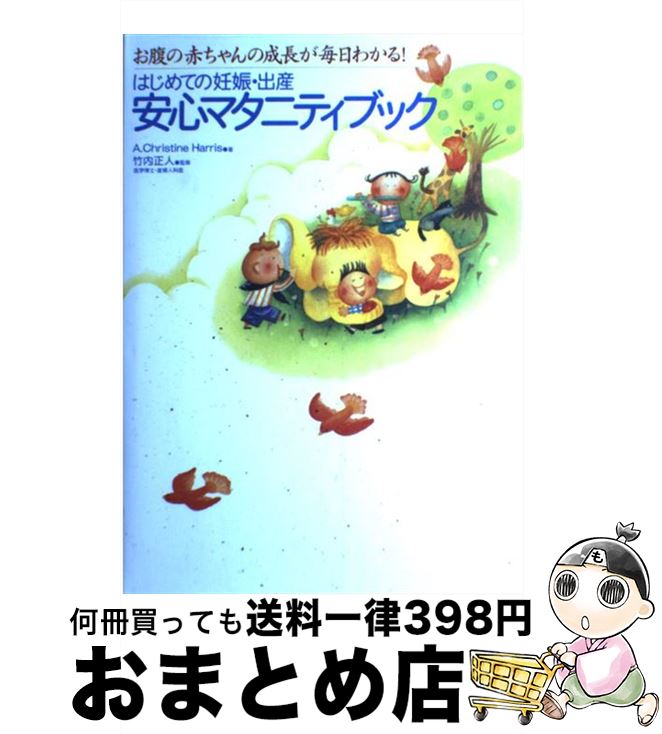 楽天もったいない本舗　おまとめ店【中古】 はじめての妊娠・出産安心マタニティブック お腹の赤ちゃんの成長が毎日わかる！ / A.Christine Harris, 竹内 正人 / 永岡書店 [単行本]【宅配便出荷】