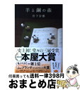 【中古】 羊と鋼の森 / 宮下 奈都 / 文藝春秋 単行本 【宅配便出荷】