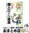 楽天もったいない本舗　おまとめ店【中古】 儲かる個人ローン推進 「ここがポイント」個人ローン推進の決め手　攻撃型個 5版 / 近代セールス社 / 近代セールス社 [ペーパーバック]【宅配便出荷】