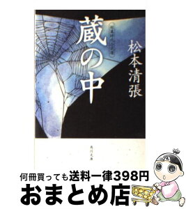 【中古】 蔵の中 短篇時代小説選 / 松本 清張 / KADOKAWA [文庫]【宅配便出荷】