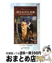 【中古】 待ちわびた求婚 / アン ヘリス, 宮沢 ふみ子, Anne Herries / ハーレクイン [新書]【宅配便出荷】