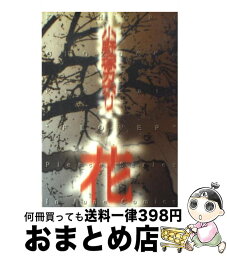 【中古】 花 / 小野塚 カホリ / マガジン・マガジン [コミック]【宅配便出荷】