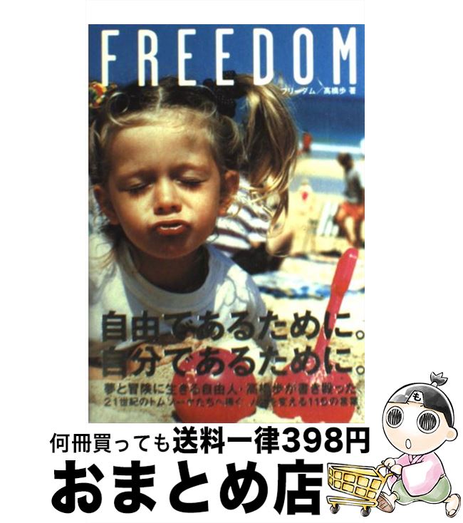 【中古】 Freedom / 高橋 歩 / A－Works [単行本]【宅配便出荷】