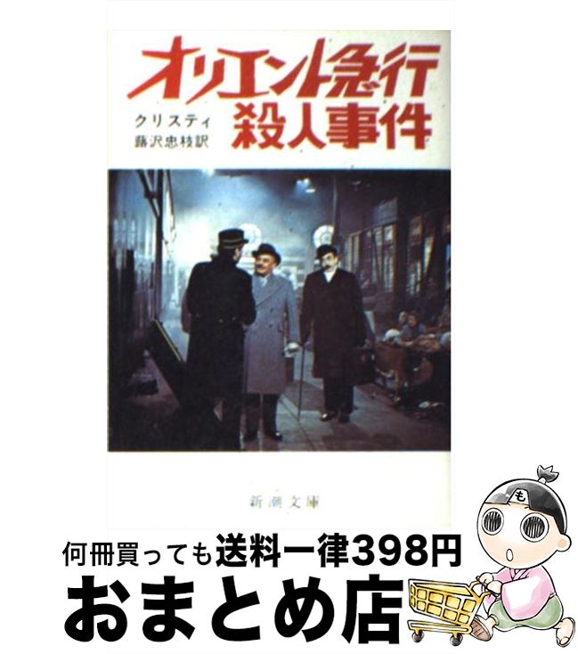 【中古】 オリエント急行の殺人 / アガサ クリスティ, 蕗沢 忠枝 / 新潮社 [文庫]【宅配便出荷】