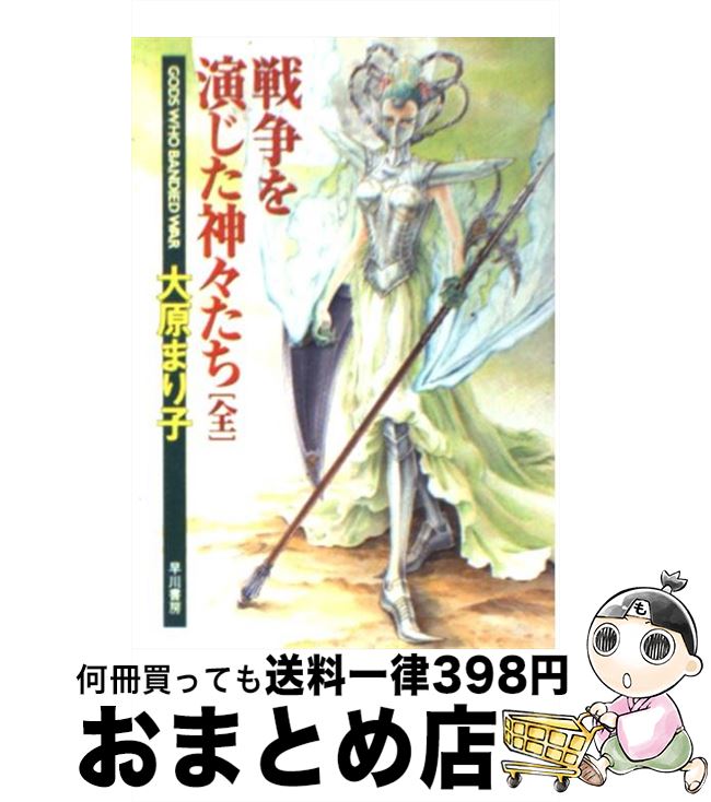 【中古】 戦争を演じた神々たち / 大原 まり子 / 早川書房 [文庫]【宅配便出荷】