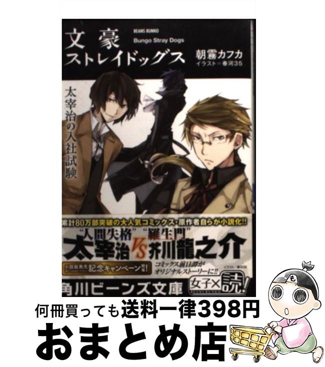 【中古】 文豪ストレイドッグス 太宰治の入社試験 / 朝霧 カフカ, 春河35 / KADOKAWA/角川書店 [文庫]【宅配便出荷】