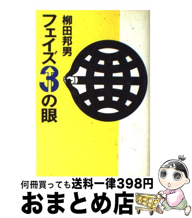 【中古】 フェイズ3の眼 / 柳田 邦男 / 講談社 [単行本]【宅配便出荷】