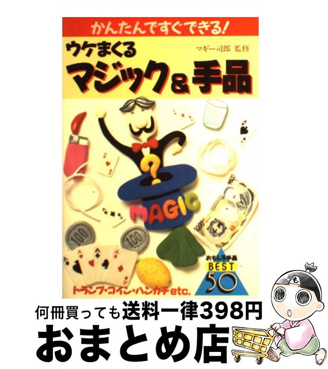 【中古】 ウケまくるマジック＆手品 かんたんですぐできる！ / 池田書店 / 池田書店 [単行本]【宅配便出荷】