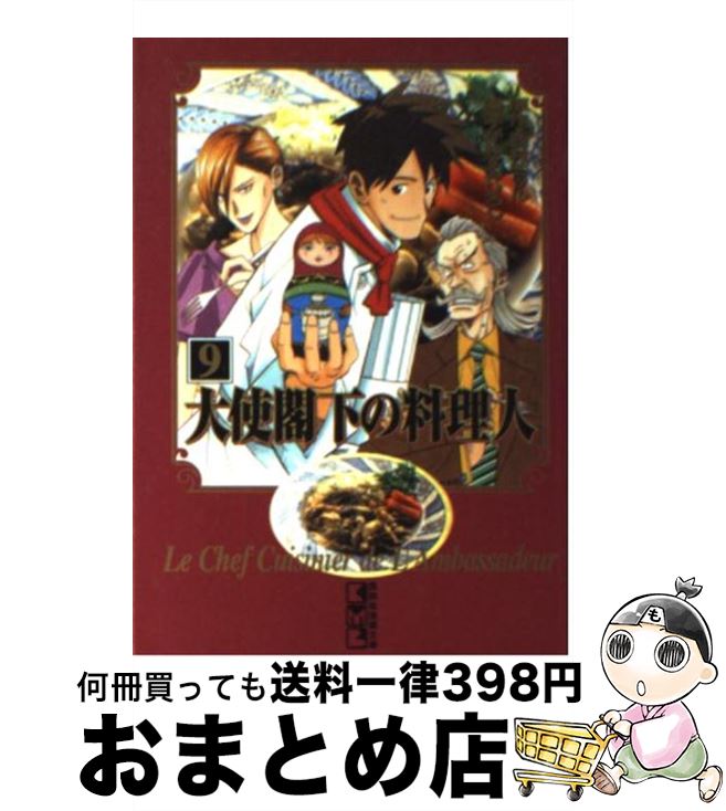 【中古】 大使閣下の料理人 9 / かわすみ ひろし / 講談社 [文庫]【宅配便出荷】