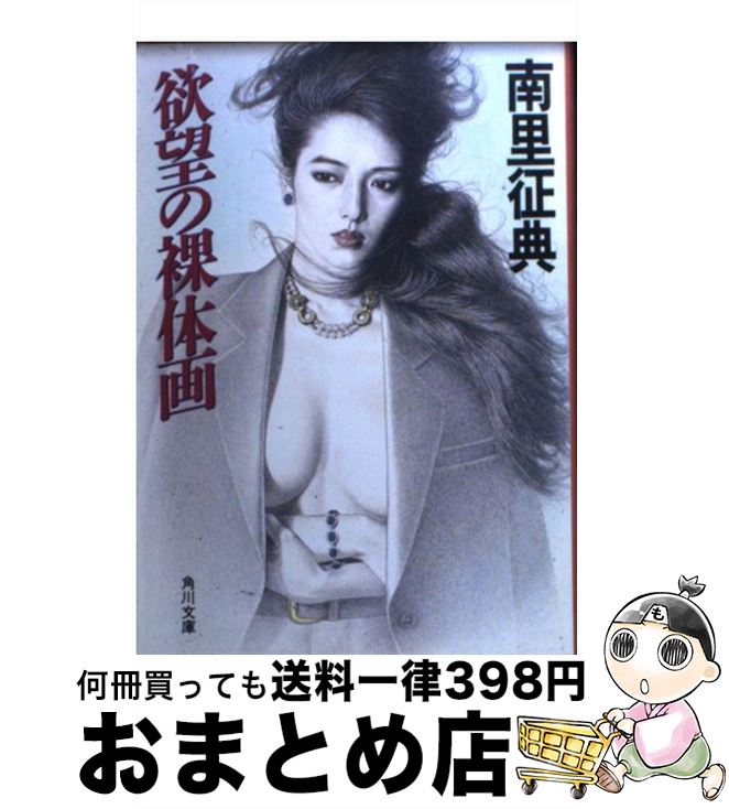 【中古】 欲望の裸体画 / 南里 征典 / KADOKAWA [文庫]【宅配便出荷】