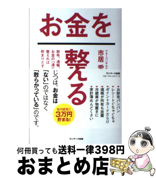 【中古】 お金を整える 財布、通帳、冷蔵庫。お金の「通り道」を整えれば貯ま / 市居 愛 / サンマーク出版 [単行本（ソフトカバー）]【宅配便出荷】