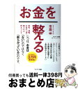 【中古】 お金を整える 財布、通帳