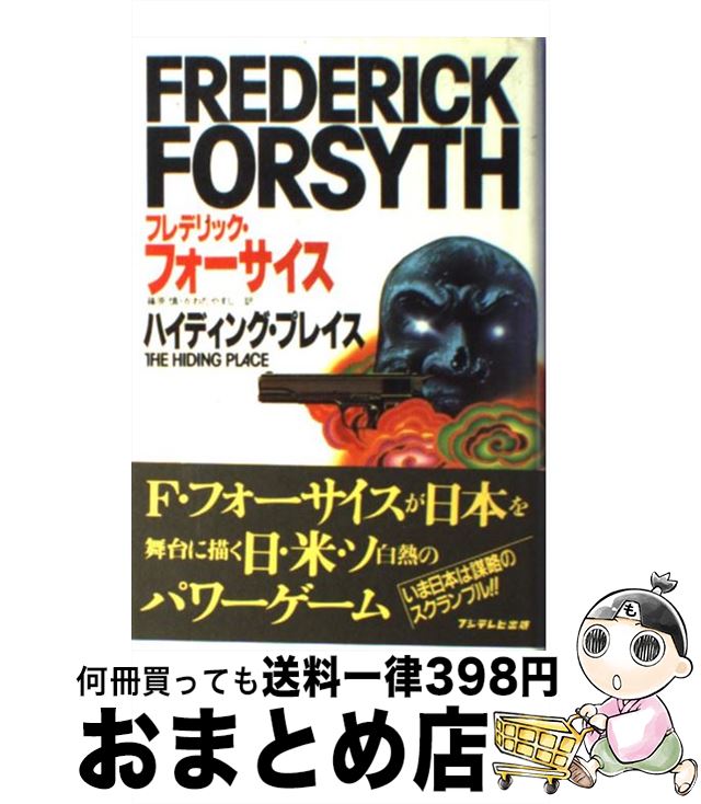 楽天もったいない本舗　おまとめ店【中古】 ハイディング・プレイス / フレデリック・フォーサイス, 篠原慎 / フジテレビ出版 [単行本]【宅配便出荷】