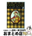 【中古】 キャンディキャンディ 2 / いがらし ゆみこ, 水木 杏子 / 中央公論新社 文庫 【宅配便出荷】