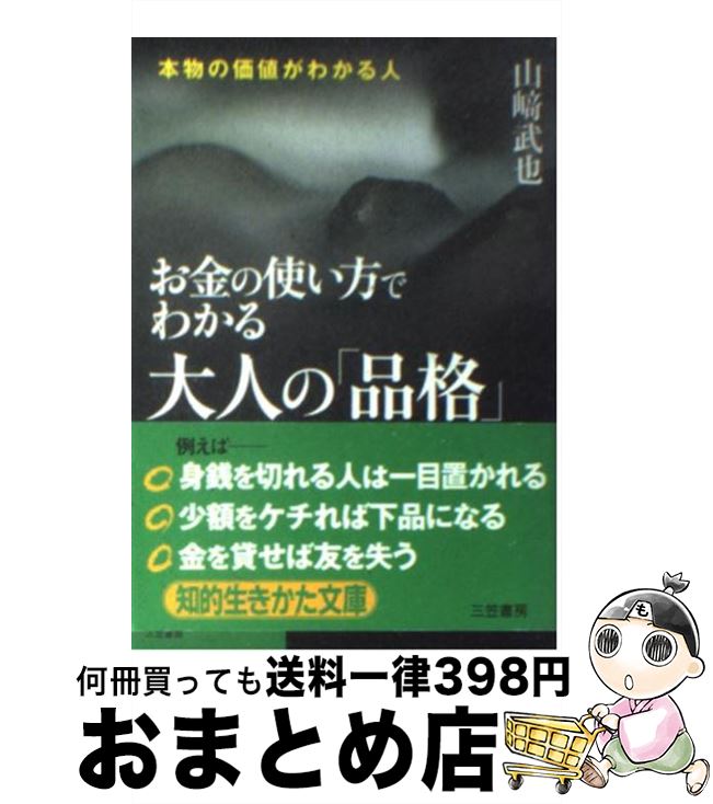 【中古】 お金の使い方でわかる大人の「品格」 / 山崎 武也 / 三笠書房 [文庫]【宅配便出荷】