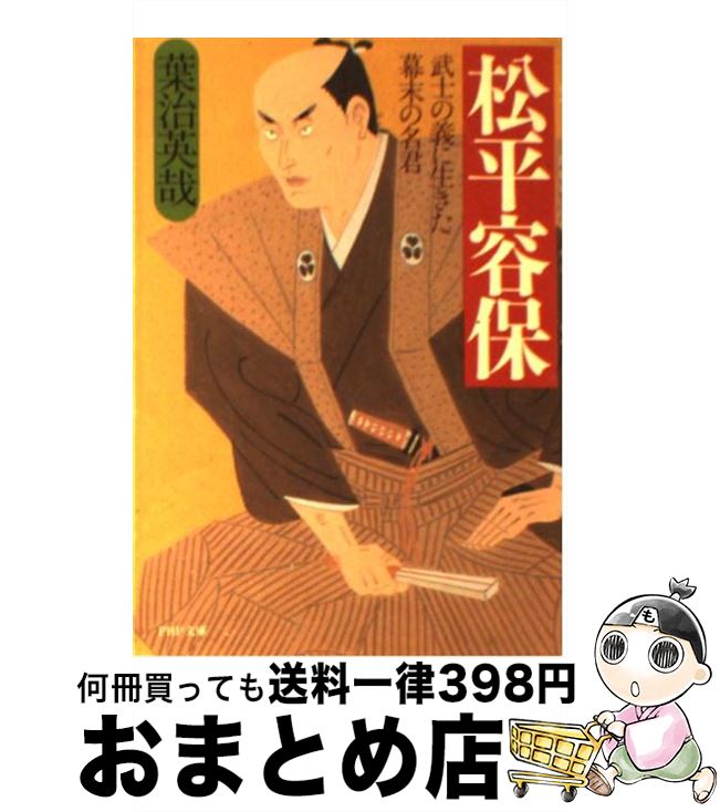 【中古】 松平容保 武士の義に生きた幕末の名君 / 葉治 英哉 / PHP研究所 [文庫]【宅配便出荷】