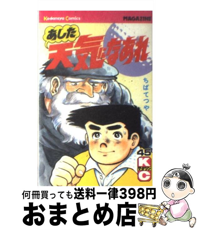 【中古】 あした天気になあれ 45 / 