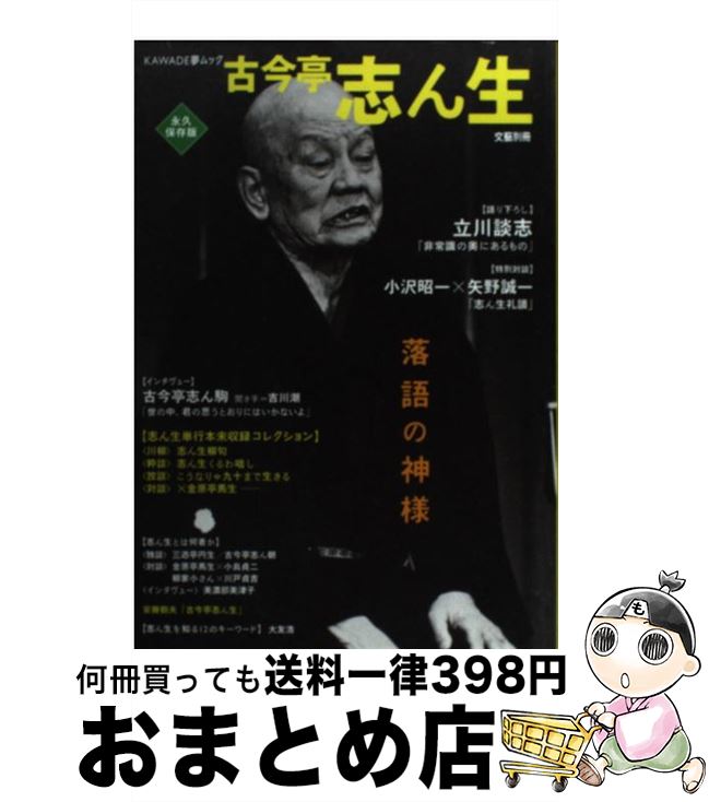 【中古】 古今亭志ん生 落語の神様 / 河出書房新社 / 河出書房新社 [ムック]【宅配便出荷】