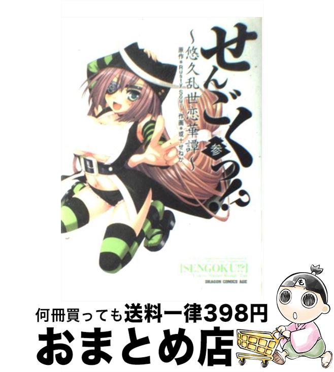 【中古】 せんごくっ！？ 悠久乱世恋華譚 3 / 或十　せねか / 富士見書房 [コミック]【宅配便出荷】
