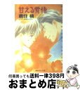 著者：鹿住 槇, 穂波 ゆきね出版社：徳間書店サイズ：文庫ISBN-10：4199000445ISBN-13：9784199000447■こちらの商品もオススメです ● プロメテウスの肝臓 下 / 篁 釉以子, 史堂 櫂 / オークラ出版 [単行本] ● ミルキーウェイ / 睦月 朔子, 高森 はつか / 桜桃書房 [新書] ● 同級生 / 秋月 こお / KADOKAWA [コミック] ● はじめてのひと / 椎崎 夕, 穂波 ゆきね / 大洋図書 [新書] ■通常24時間以内に出荷可能です。※繁忙期やセール等、ご注文数が多い日につきましては　発送まで72時間かかる場合があります。あらかじめご了承ください。■宅配便(送料398円)にて出荷致します。合計3980円以上は送料無料。■ただいま、オリジナルカレンダーをプレゼントしております。■送料無料の「もったいない本舗本店」もご利用ください。メール便送料無料です。■お急ぎの方は「もったいない本舗　お急ぎ便店」をご利用ください。最短翌日配送、手数料298円から■中古品ではございますが、良好なコンディションです。決済はクレジットカード等、各種決済方法がご利用可能です。■万が一品質に不備が有った場合は、返金対応。■クリーニング済み。■商品画像に「帯」が付いているものがありますが、中古品のため、実際の商品には付いていない場合がございます。■商品状態の表記につきまして・非常に良い：　　使用されてはいますが、　　非常にきれいな状態です。　　書き込みや線引きはありません。・良い：　　比較的綺麗な状態の商品です。　　ページやカバーに欠品はありません。　　文章を読むのに支障はありません。・可：　　文章が問題なく読める状態の商品です。　　マーカーやペンで書込があることがあります。　　商品の痛みがある場合があります。