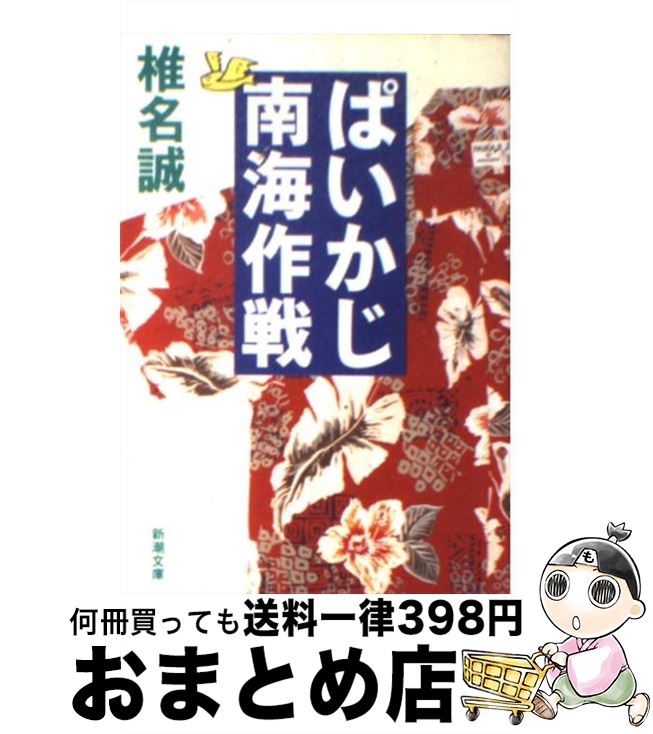 【中古】 ぱいかじ南海作戦 / 椎名 誠 / 新潮社 [文庫]【宅配便出荷】