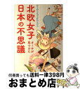 【中古】 北欧女子オーサが見つけた日本の不思議 / オーサ イェークストロム / KADOKAWA/メディアファクトリー 単行本 【宅配便出荷】