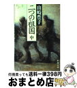 【中古】 二つの祖国 中巻 / 山崎 豊子 / 新潮社 [文庫]【宅配便出荷】