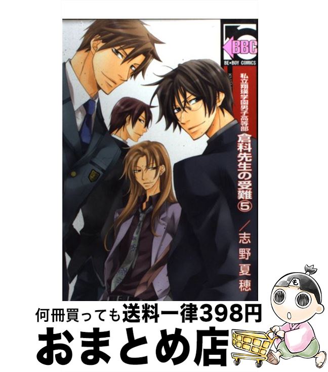 【中古】 私立翔瑛学園男子高等部倉科先生の受難 5 / 志野 夏穂 / リブレ [コミック]【宅配便出荷】