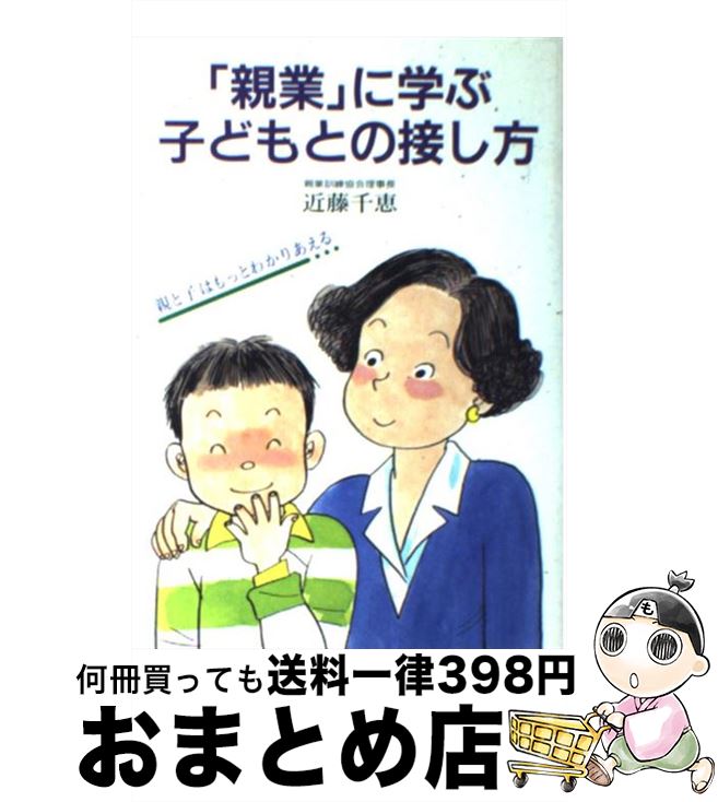  「親業」に学ぶ子どもとの接し方 親と子はもっとわかりあえる / 近藤 千恵 / 企画室 