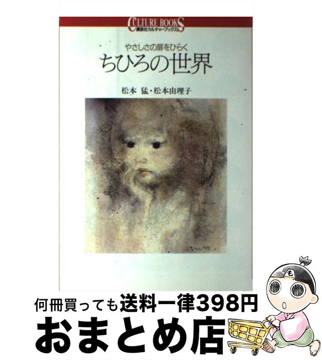 【中古】 ちひろの世界 やさしさの扉をひらく / 松本 猛, 松本 由理子 / 講談社 [単行本（ソフトカバー）]【宅配便出荷】