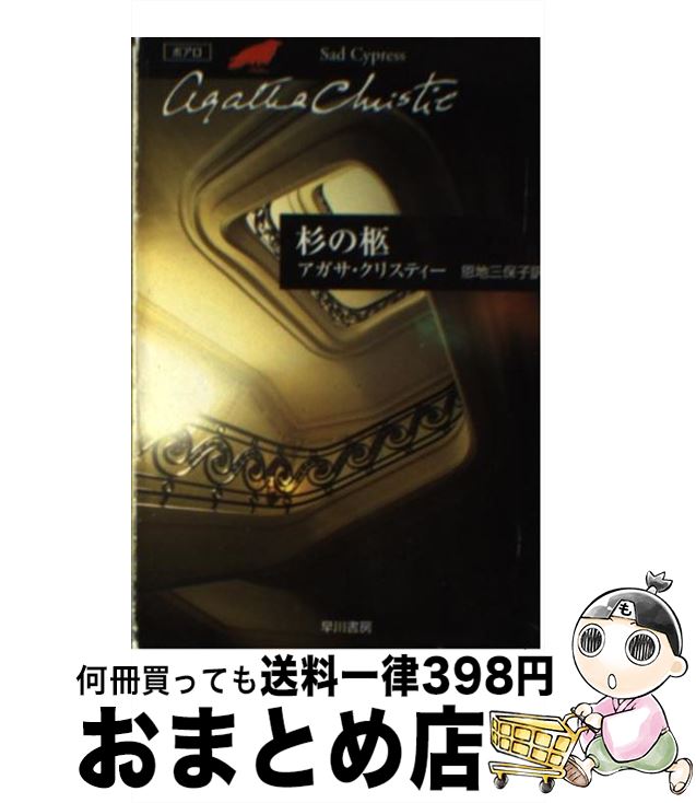 【中古】 杉の柩 / アガサ・クリスティー, 恩地 三保子 / 早川書房 [文庫]【宅配便出荷】