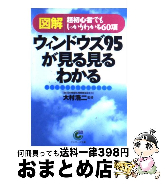 【中古】 〈図解〉ウィンドウズ95が見る見るわかる 超初心者でもしっかりわかる60項 / サンマーク出版 / サンマーク出版 [文庫]【宅配..