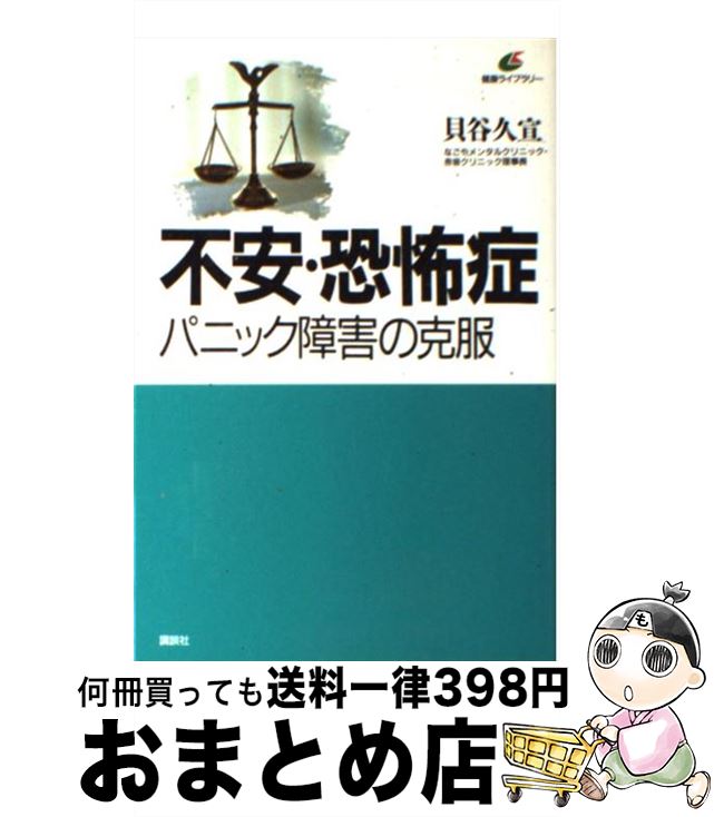 【中古】 不安・恐怖症 パニック障害の克服 / 貝谷 久宣 / 講談社 [単行本]【宅配便出荷】