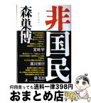 【中古】 非国民 / 森巣 博 / 幻冬舎 [単行本]【宅配便出荷】