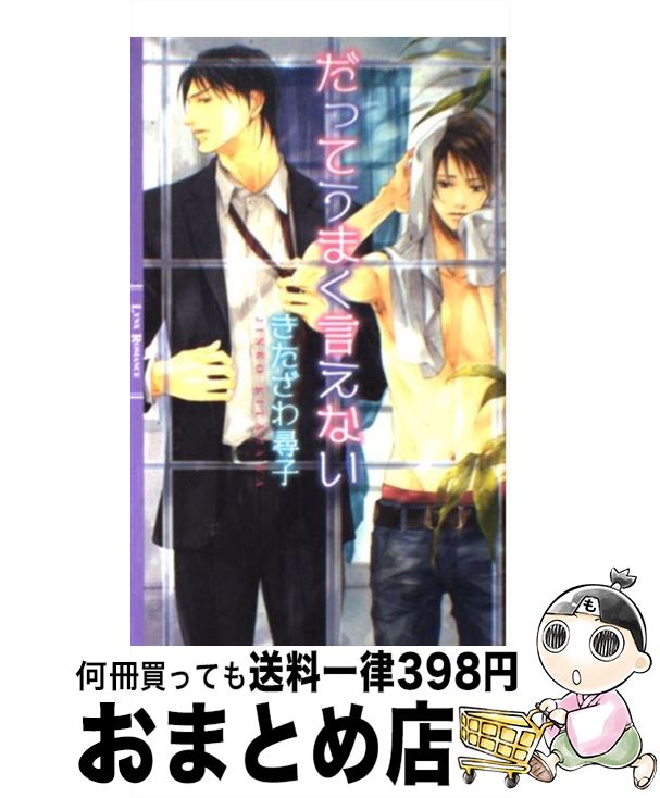 【中古】 だってうまく言えない / きたざわ尋子 / 幻冬舎コミックス [新書]【宅配便出荷】