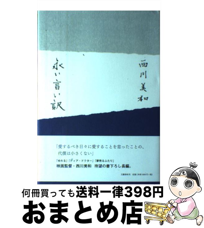 【中古】 永い言い訳 / 西川 美和 / 文藝春秋 [単行本]【宅配便出荷】