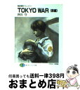 【中古】 Tokyo　war 機動警察パトレイバー 前編 / 押井 守, 末弥 純 / KADOKAWA(富士見書房) [文庫]【宅配便出荷】