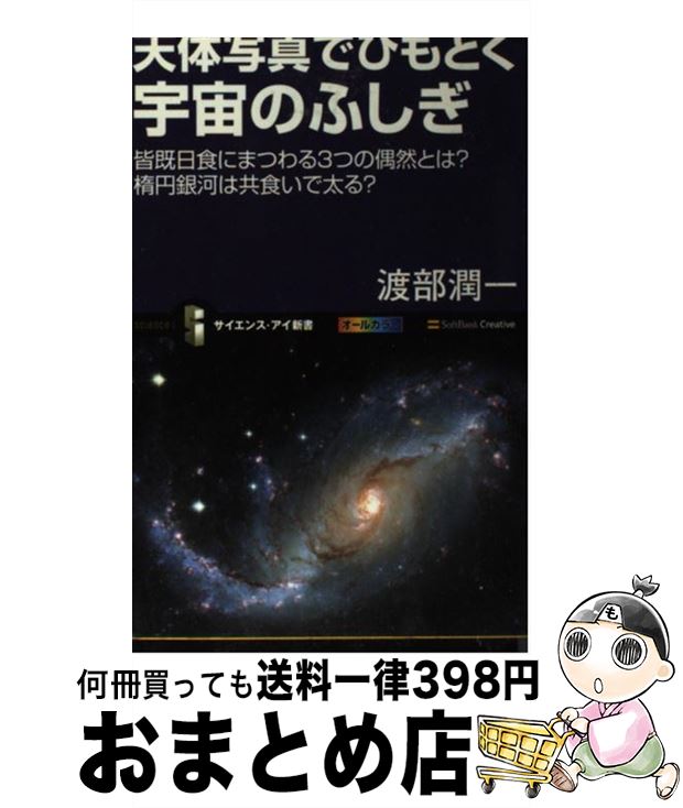 【中古】 天体写真でひもとく宇宙のふしぎ 皆既日食にまつわる3つの偶然とは？楕円銀河は共食い / 渡部 潤一 / SBクリエイティブ [新書]【宅配便出荷】