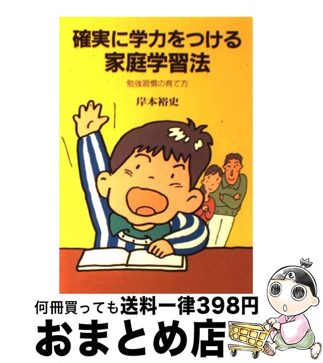 【中古】 確実に学力をつける家庭