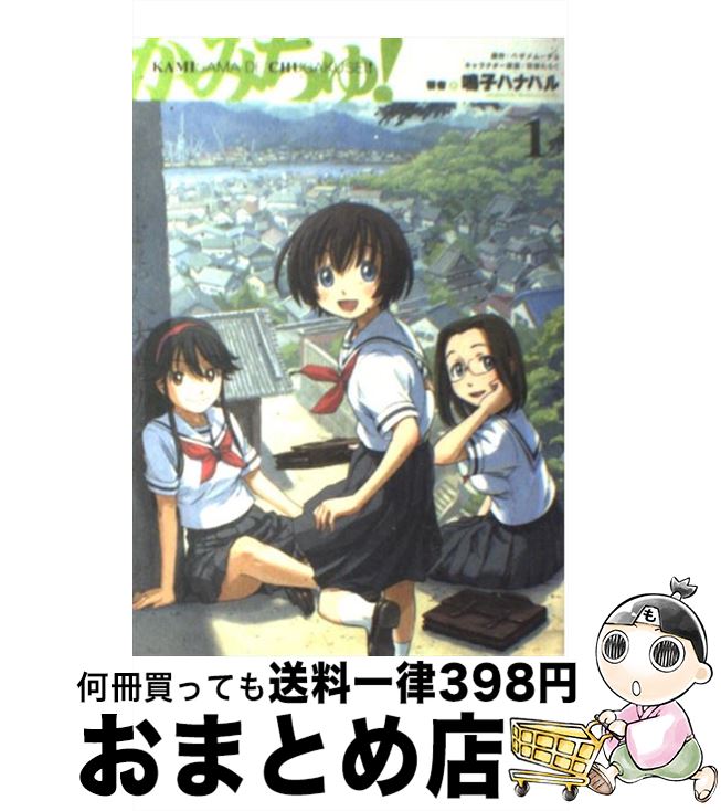 【中古】 かみちゅ！ 1 / 鳴子 ハナハル, ベサメムーチョ / メディアワークス [コミック]【宅配便出荷】