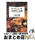 楽天もったいない本舗　おまとめ店【中古】 ロードショーが150円だった頃 思い出のアメリカ映画 / 川本 三郎 / 晶文社 [単行本]【宅配便出荷】