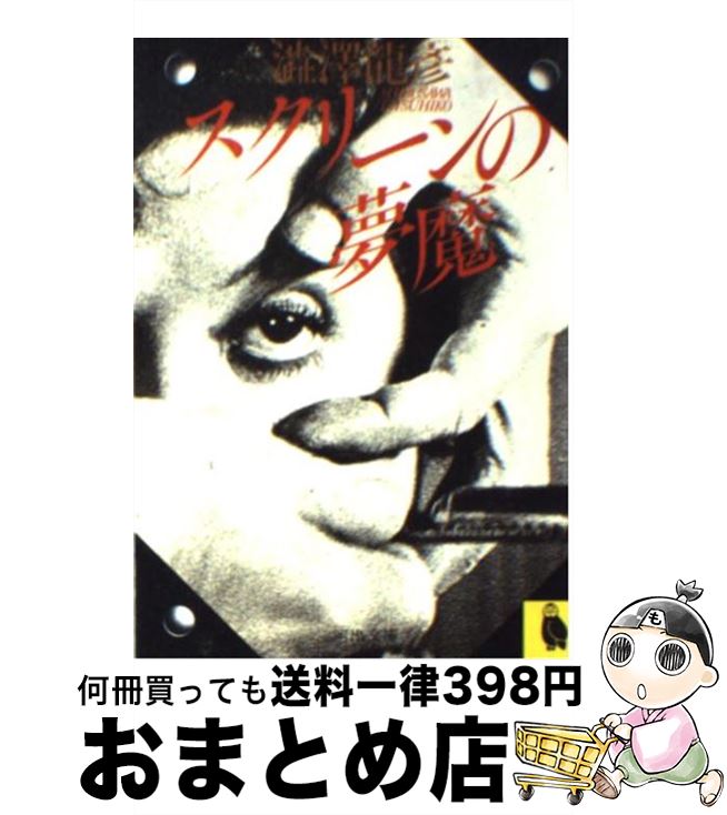 【中古】 スクリーンの夢魔 / 渋澤 龍彦 / 河出書房新社 [文庫]【宅配便出荷】