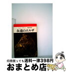 【中古】 永遠のエルザ ライオンを育てた母の記録 / ジョイ アダムソン, 藤原 英司 / 文藝春秋 [文庫]【宅配便出荷】