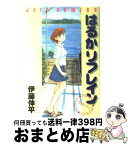 【中古】 はるかリフレイン / 伊藤 伸平 / 白泉社 [コミック]【宅配便出荷】